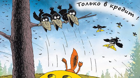 Не верь, не бойся, не ведись...